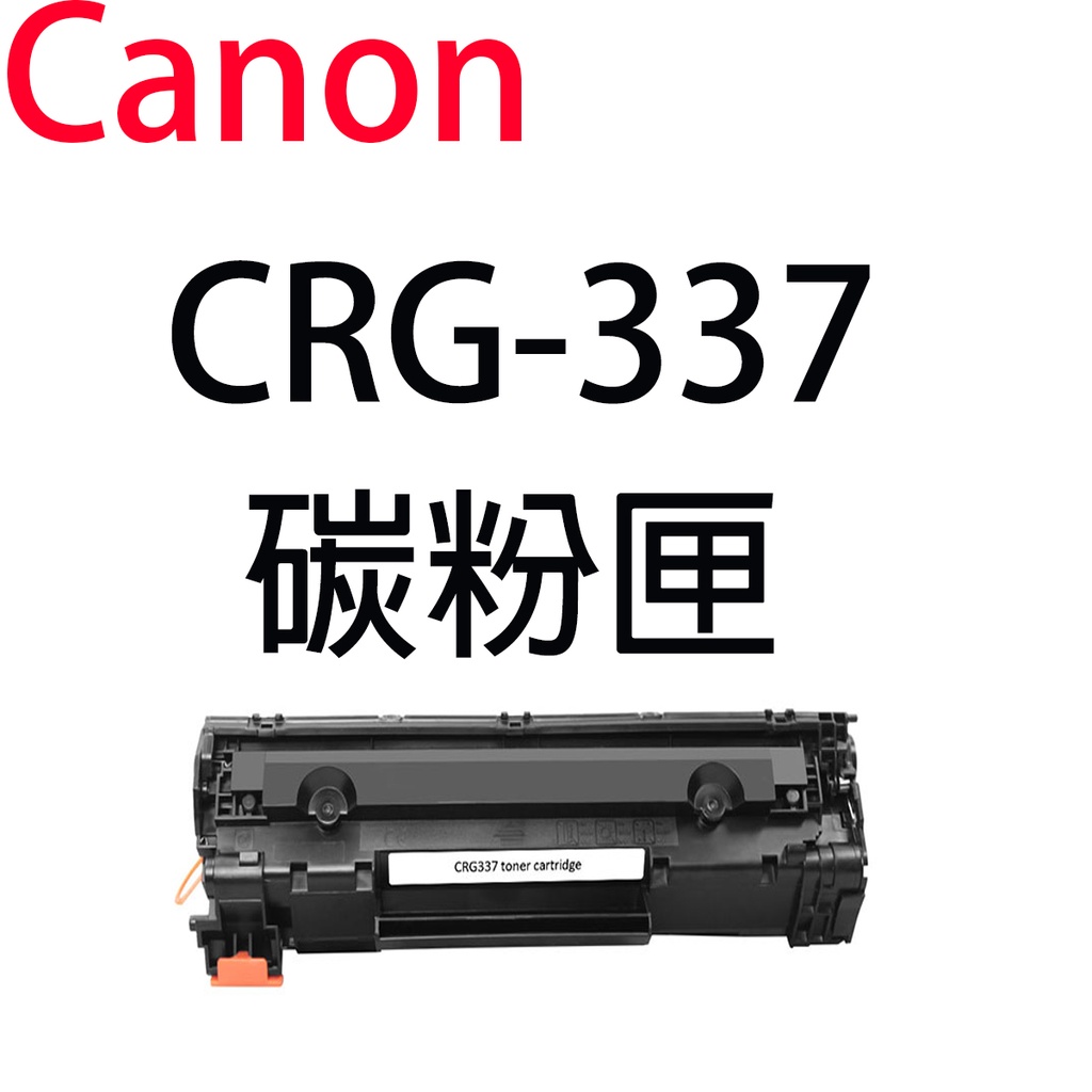 Canon CRG-337 CRG-137 全新相容副廠碳粉匣｜適MF249dw、MF236n、MF212w