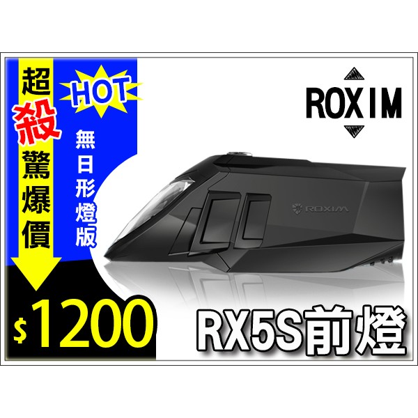 ★樂樂購★鐵馬星空★ROXIM RX5 MIT 超強55LUX 德規自行車前燈RX5S免運【P01-0441】