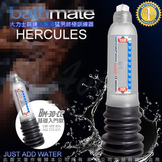 英國BATHMATE HERCULES 大力士鍛鍊水幫浦終極訓練器 透明白 基礎入門款 BM-30-CC