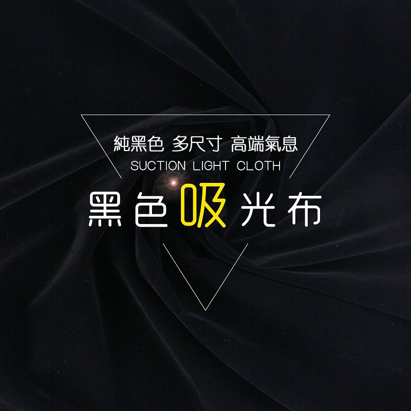 【台灣現貨】黑色吸光布 珠寶背景布 拍照背景布 不反光攝影背景布 照相黑色絨布 拍攝道具  靜物拍攝 70*100cm