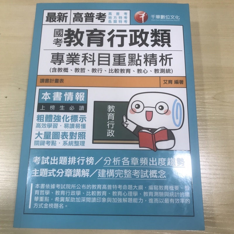 國考 高普考 地方三等 地方四等 國考教育行政類專業科目重點精析 英文 國文作文 公文與測驗 千華公職考試 蝦皮購物