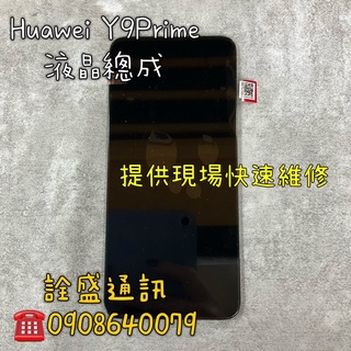 【詮盛通訊】華為Y9Prime 液晶螢幕總成 手機維修/螢幕破裂/無法觸控/無法顯示 現場快速維修