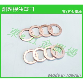 東e五金廣場~~銅製 機油華司 / 機油螺絲墊片 銅華司 銅墊片 華司 墊片 機油 螺絲