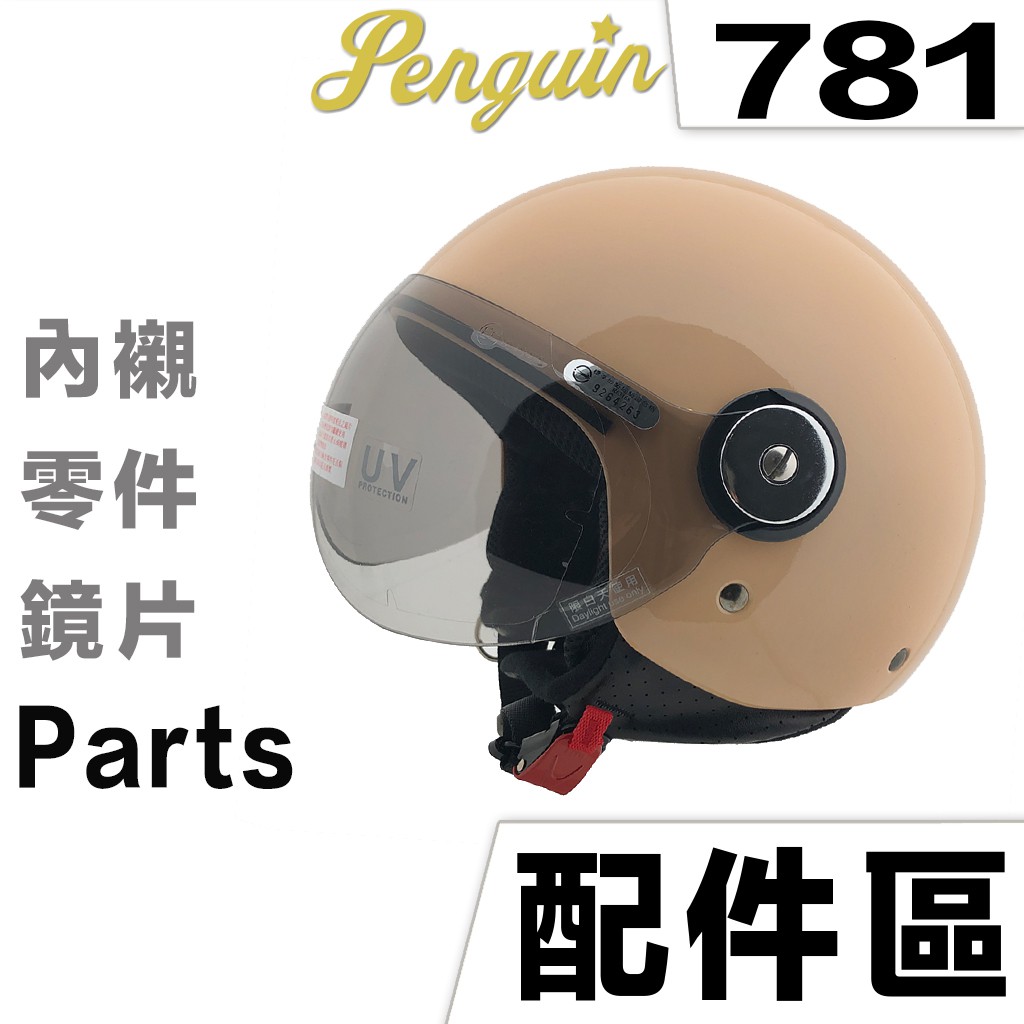 Penguin 海鳥 安全帽 PN-781 Ｗ鏡片 頭襯 耳襯 內襯組 781 飛行帽 安全帽鏡片｜23番