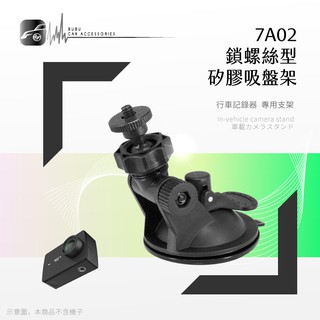 7A02 鎖螺絲型【專用矽膠吸盤架 7A02】 短軸~行車記錄器支架 6mm螺絲 吸盤可水洗重複使用｜BuBu車音響館