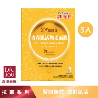 【森田藥粧】青春肌活煥採面膜 3片/盒 保濕面膜 玻尿酸面膜 緊緻面膜 撫平細紋 延緩老化 森田面膜 森田藥粧面膜