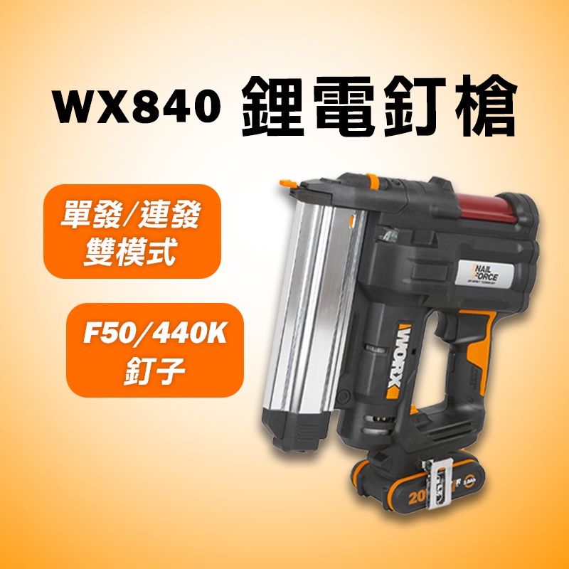 威克士 WX840 鋰電釘槍 F50 438K 416K 20V 免拉電 木工釘槍 螢宇五金