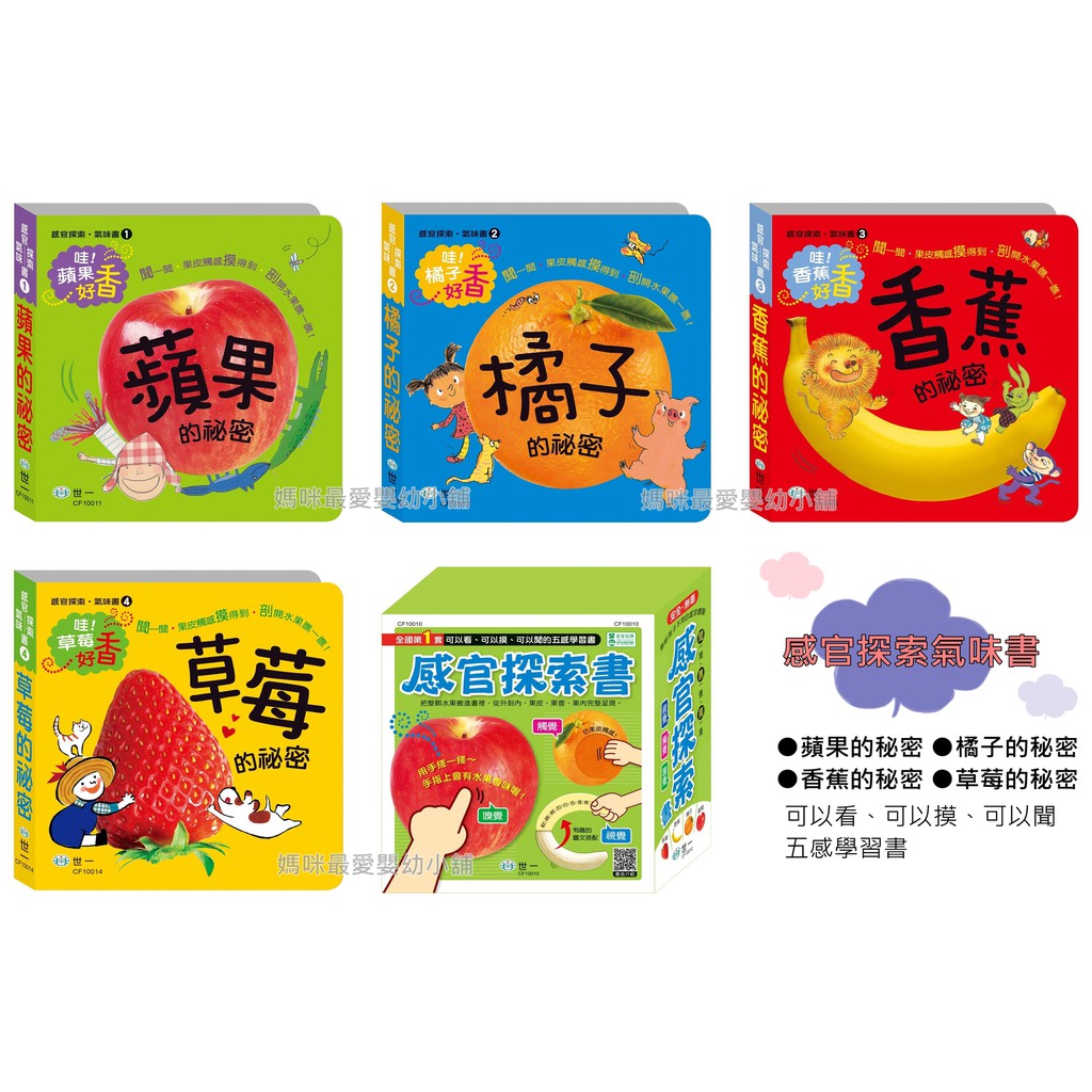 ✨現貨✨媽咪最愛《世一》感官探索氣味書書 蘋果的祕密 香蕉的祕密 草莓的祕密 橘子的祕密 C