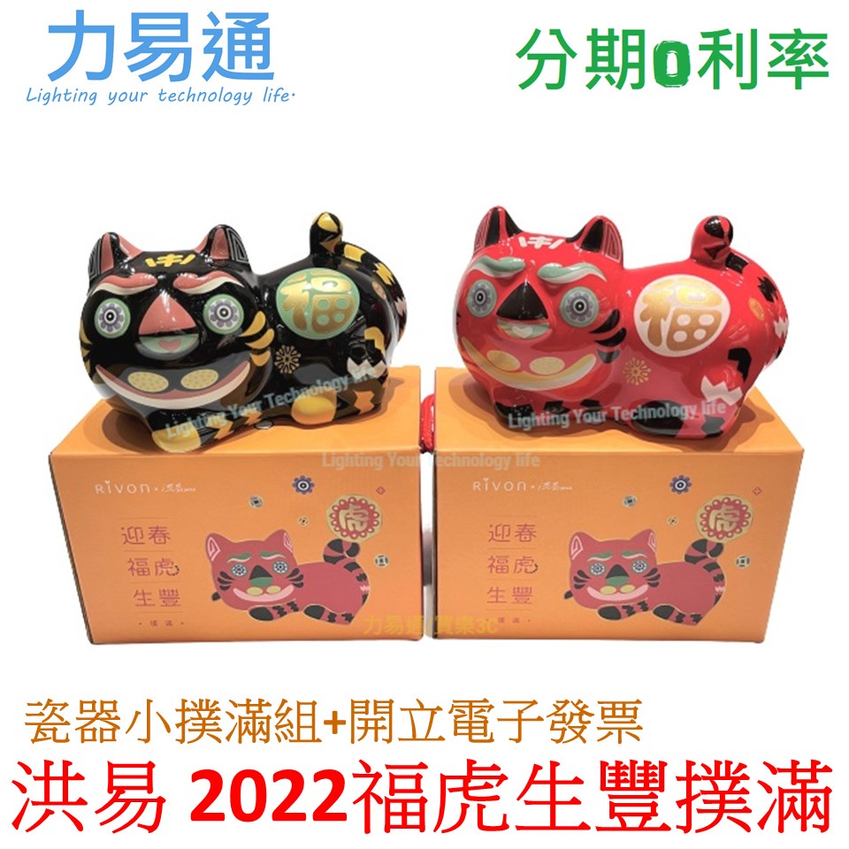 洪易 福虎生豐 【洪易藝術家創作】 禮坊 Rivon-2022 限定 迎春福虎生豐撲滿組 (小支)