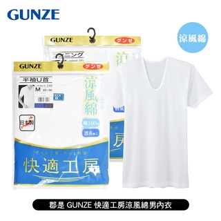 [ 郡是 GUNZE ] 快適工房涼風綿男內衣 無袖U領背心/短袖U領衣 日本製 夏季首選 透氣涼感 抑菌除臭