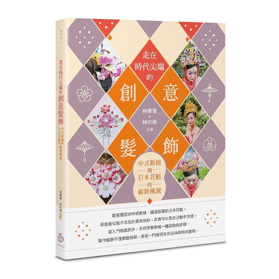 走在時代尖端的創意髮飾： 中式新娘與日本花魁的嶄新風貌(林寶瓊.林玠瑜) 墊腳石購物網