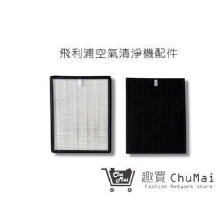 【Philips飛利浦空氣清淨機】濾網AC4374 AC4373 AC4374 AC4380濾網(通用｜趣買購物旅遊生活