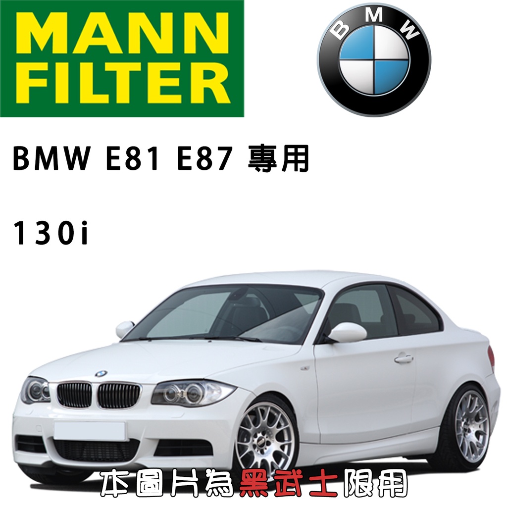 HU816x BMW E81 E87 130i MANN 機油芯