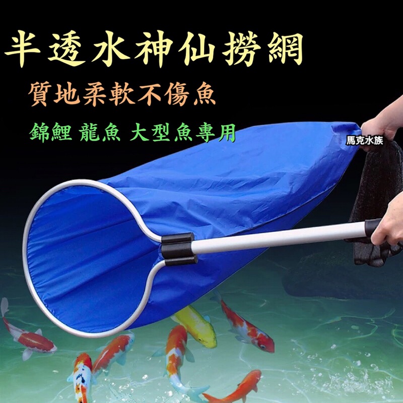 【馬克水族】半透水撈網錦鯉撈網龍魚撈網大撈網大型魚撈網大網子