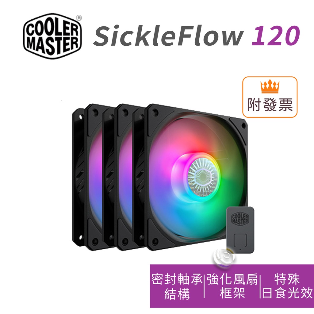 Cooler Master 酷碼 SickleFlow 120 ARGB風扇(3入附控制器) 機殼風扇