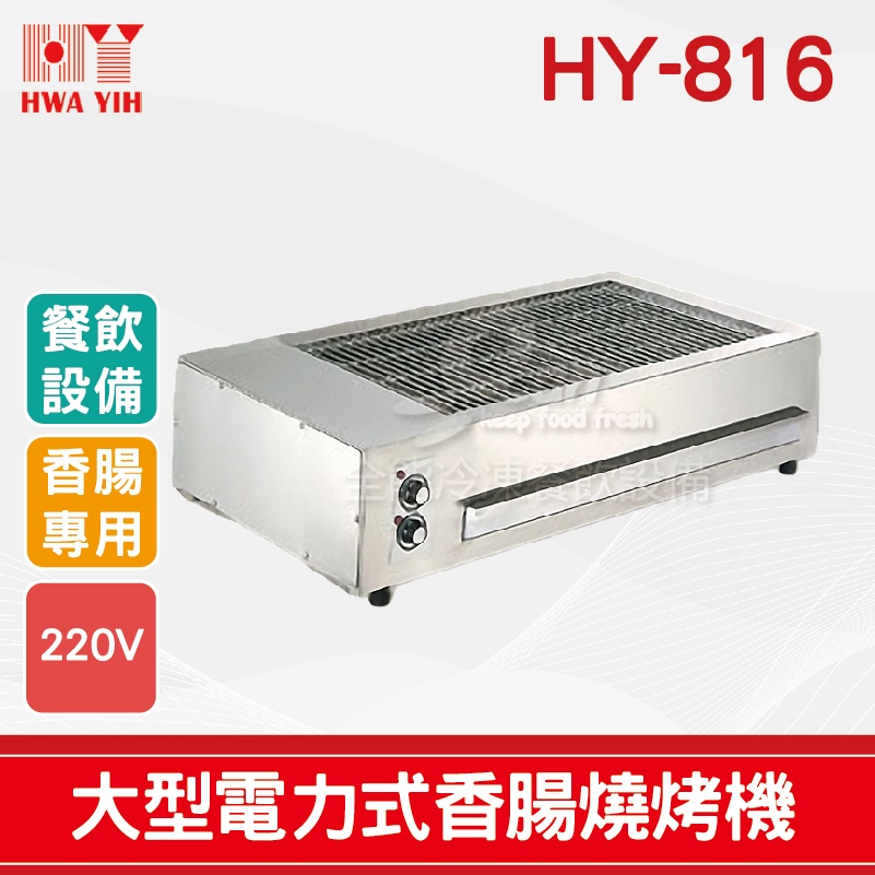 【全發餐飲設備】HY-816 大型電力式燒烤機/加大