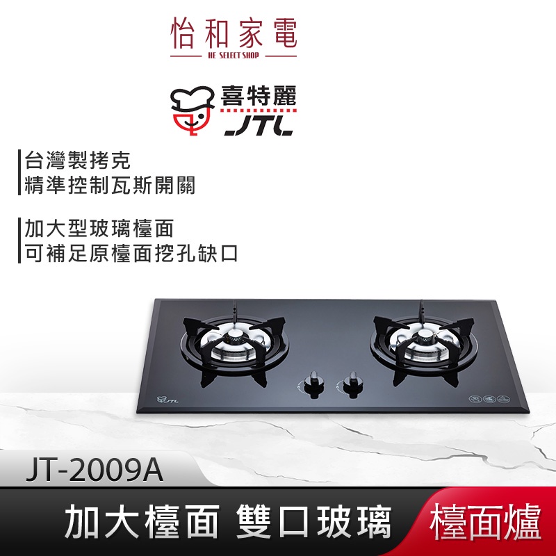 JTL喜特麗 加大型檯面 雙口玻璃檯面爐 (黑) JT-2009A【贈基本安裝】