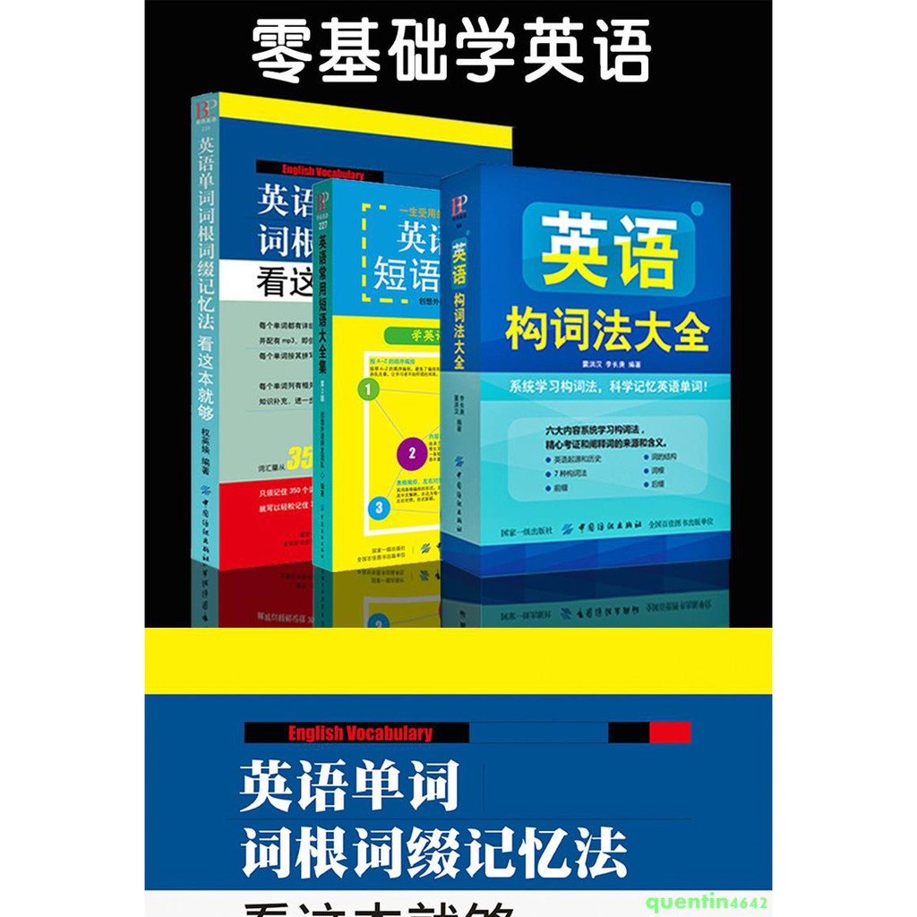 現貨熱賣 全3冊英語構詞法大全英語單詞詞根詞綴記憶法看這本就夠常用短語大全集英語單詞快速記憶法零基礎自學入門書英語單