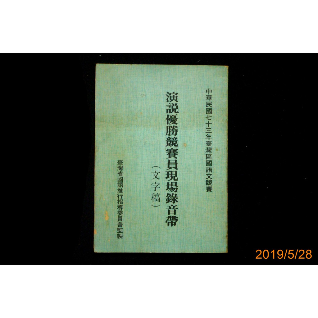 9九書坊 演說優勝競賽員現場錄音帶 文字稿 臺灣省國語推行指導委員會監製 民國73年台灣區國語文競賽 少見古書 蝦皮購物