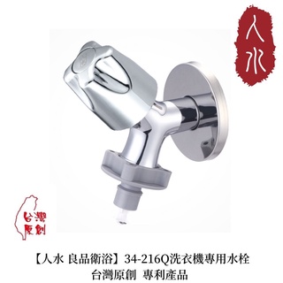 【人水 良品衛浴】Q洗衣機專用水龍頭(P盤) 34-216 洗衣機水龍頭 臺灣製造 臺灣現貨 熱銷 現貨 當日出貨