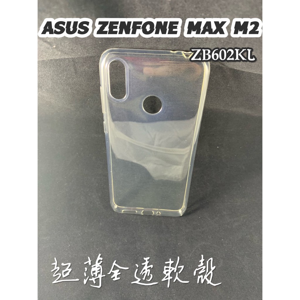 係真的嗎"ASUS ZENFONE MAX M2 ZB633KL手機殼 手機套 超薄透明套軟殼 防摔殼 保護套 超薄套