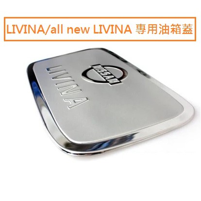 現貨 日產 Nissan livina /all new livina 專用 不鏽鋼 油箱蓋 油箱貼 裝飾貼 油箱蓋飾版