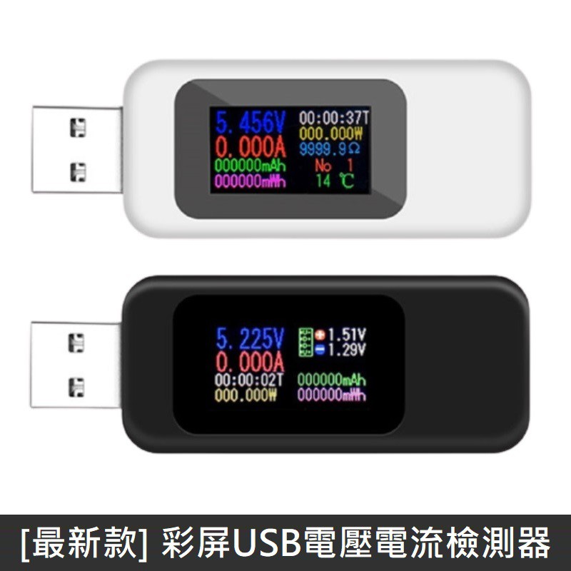 【LANS】彩屏USB電壓電流檢測器 最新款 彩色螢幕 USB 檢測器 電壓 電流 計時 瓦數 溫度 電流表 數位顯示