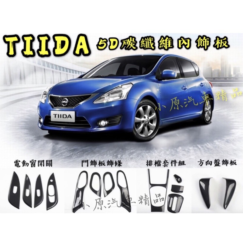 🔥TIIDA 全車碳纖紋內飾板 TIIDA碳纖維 TIIDA卡夢 TIIDA內裝 TIIDA卡夢內裝 TIIDA改裝
