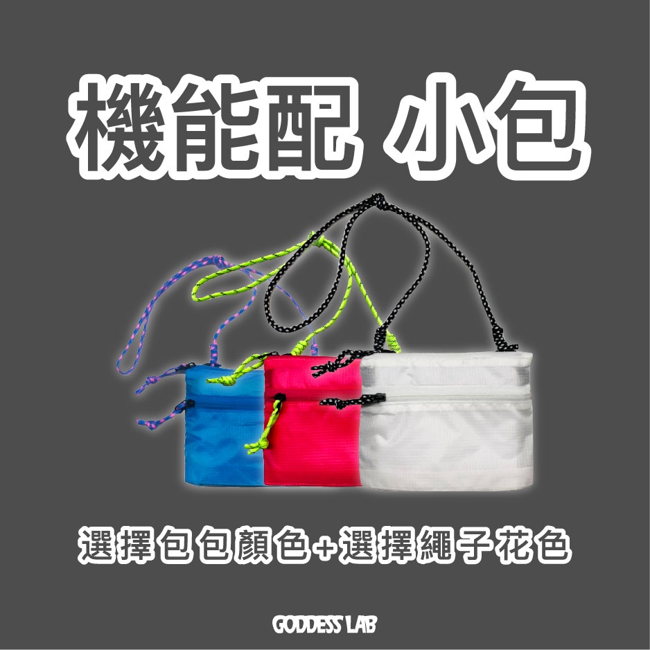 【GODDESS LAB】機能配 小包 防潑水 多種顏色可選 在任意搭配背繩+拉繩