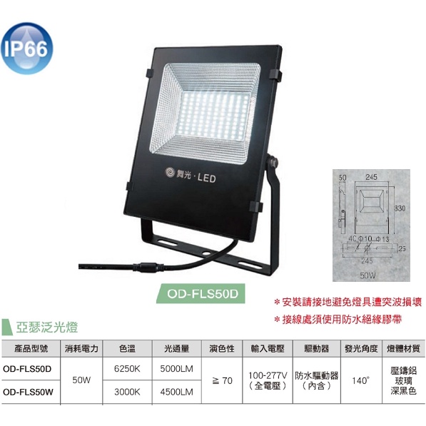 ☼金順心☼~舞光 LED OD-FLS50DR1 50W 亞瑟 投光燈 SMD 高亮度 IP66 防水 全電壓 高光校