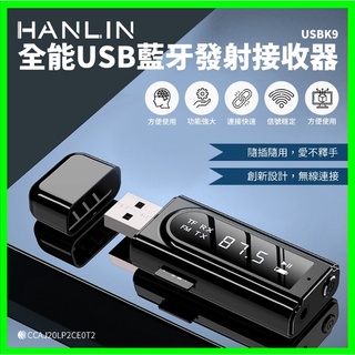 HANLIN-USBK9 全能USB藍芽發射接收器 藍芽傳輸器 音訊接收器 車用藍芽FM配對 車用MP3 電視音響發射器
