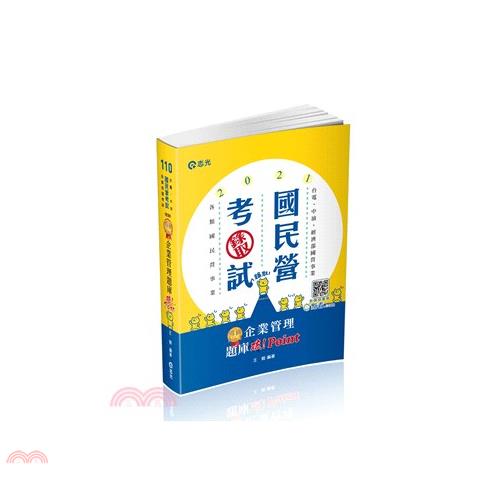 企業管理題庫：破 Point(台電、中油、自來水、經濟部國營事業、郵局、各類相關考試適用)