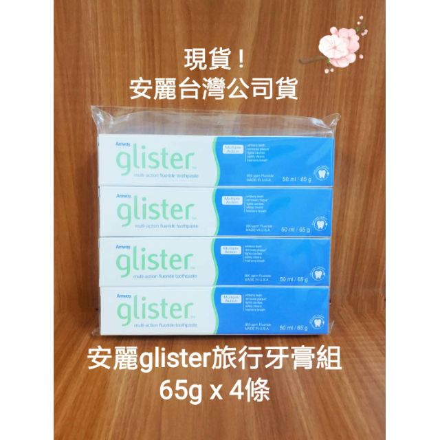 新包裝! 安麗glister牙膏 氟潔牙膏 氟潔白茶牙膏 新包裝牙膏旅行組50g*4支(旅行牙膏組) 任君挑選