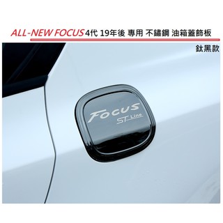 現貨 Ford 福特 FOCUS ST 4代 MK4 19年後 專用 不鏽鋼 油箱蓋 飾板 油箱貼 裝飾貼 油箱蓋