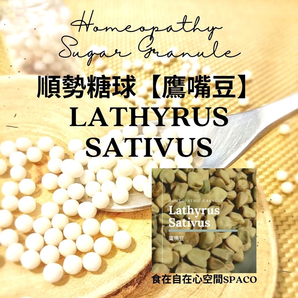 順勢糖球【鷹嘴豆●Lathyrus Sativus】Homeopathic Granule 9克 食在自在心空間