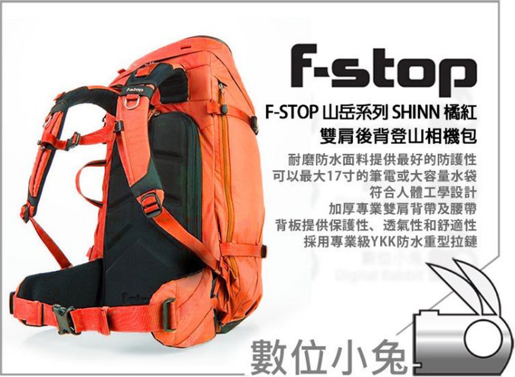 數位小兔【F-STOP 山岳系列 Shinn 雙肩後背相機包-橘紅】防水後背包 80L 攝影包 登山包 電腦包 公司貨