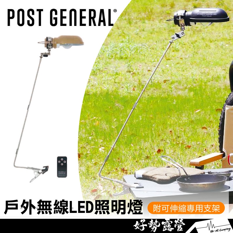 POST GENERAL 戶外無線LED照明燈-附立架檯燈【好勢露營】露營燈 LED 吊燈 掛燈 附遙控器