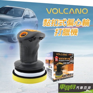 【VOLCANO】黏扣式偏心輪打臘機 2050S | 汽車打蠟 打蠟機 汽車美容