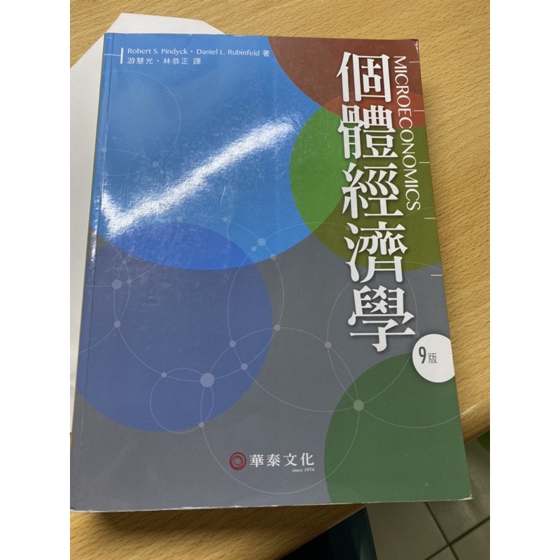 【華泰文化】游慧光／個體經濟學(Pindyck /Microeconomics 9e) 九版