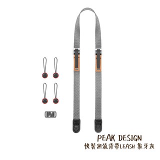 peak design 快裝潮流背帶 leash 象牙灰 快拆相機背帶 單眼 肩帶 機專家 公司貨