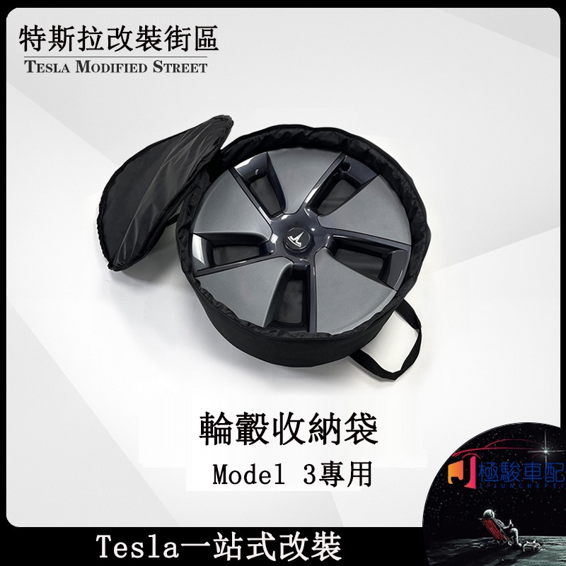 【極駿車配】特斯拉 Tesla Model 3 專用 輪轂收納袋 保護套 輪轂置物罩 收納套 輪胎套 備胎罩 備胎套