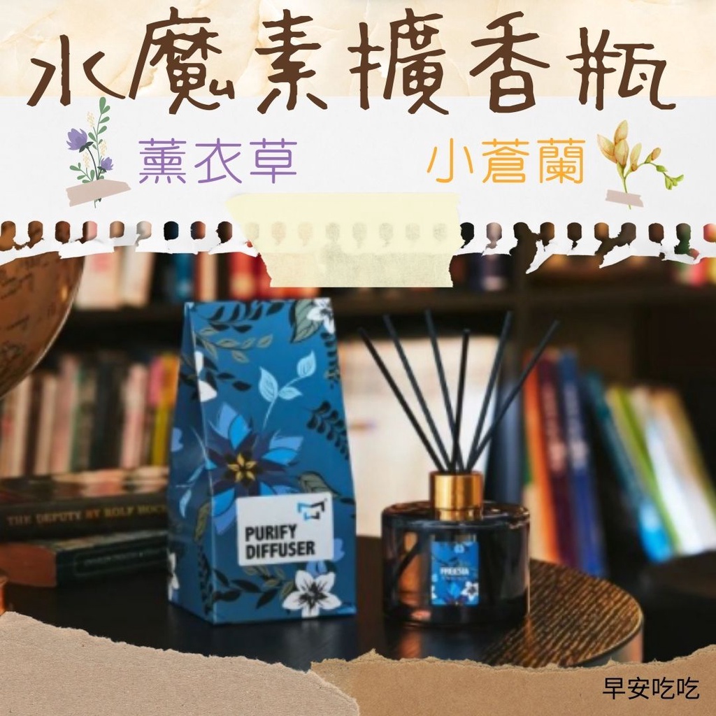 免運！送禮物！水魔素精油瓶 小蒼蘭【空間淨化ｘ放鬆】/薰衣草【空間淨化ｘ防蟑蟻】 精油擴香瓶 (有寵物也可用)