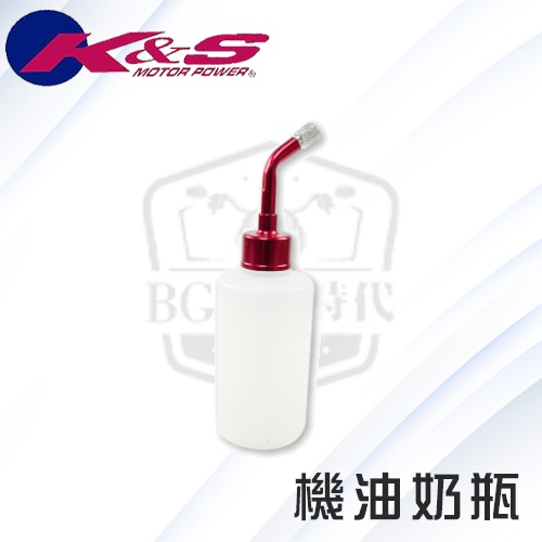 [BG] 現貨 K&amp;S 鋁合金機油奶瓶 機油補充瓶 添加瓶 鐵架
