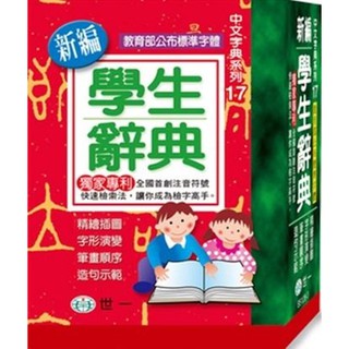 Ma蓁姐姐書店 世一--新編學生辭典(64K)(平裝)