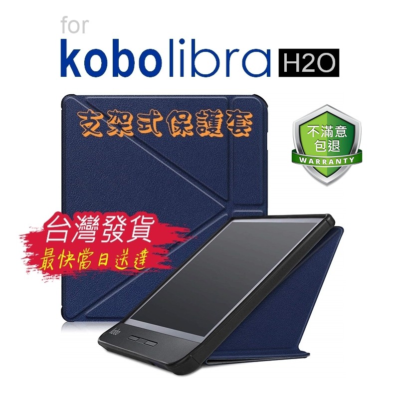 日本樂天 kobo Libra H2O 電子書 閱讀器 專用 仿皮紋 支架式 變形金剛 保護套 可當書架