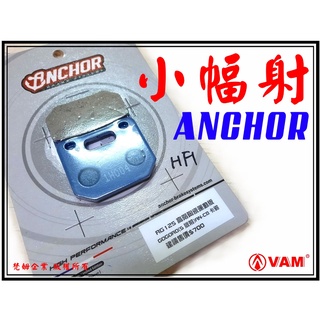 ξ梵姆ξ anchor 銨科,高階陶瓷運動版來令片,小輻射,小幅射來令片( hf1卡鉗,gogoro s前)