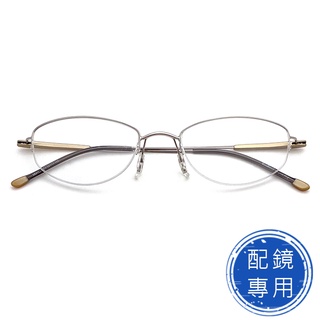 光學眼鏡 配鏡專用 (下殺價) 純鈦+記憶金屬鏡腳鏡架 銀色半框眼鏡 配近視眼鏡(橢圓框/半框) 15241