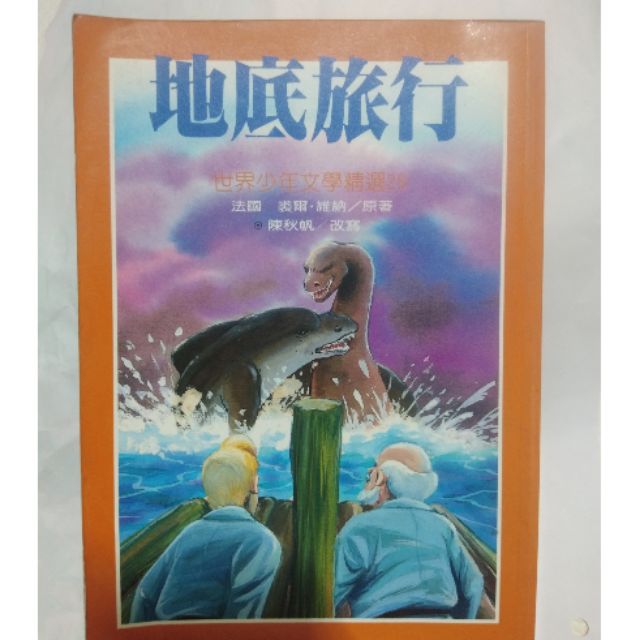 地底旅行世界少年文學精選 蝦皮購物