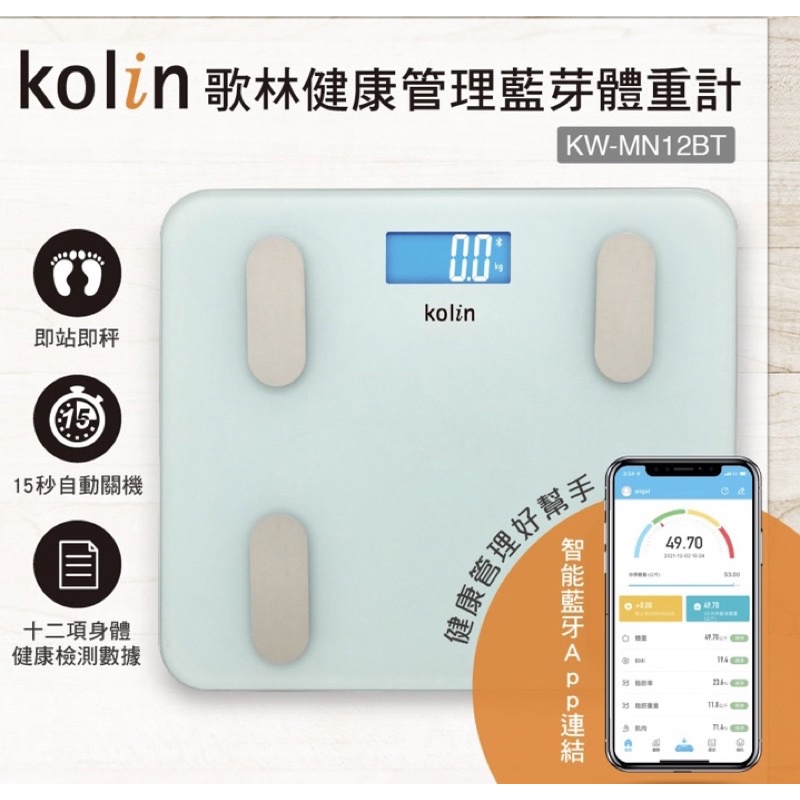 【Kolin】歌林藍牙健康管理體重計KW-MN12BT