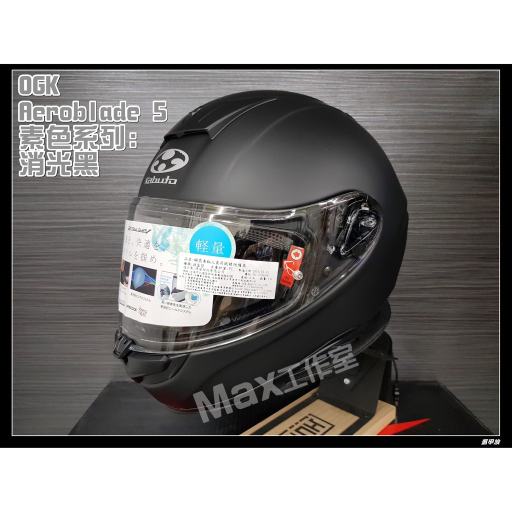 Max工作室😄日本 OGK KABUTO【Aeroblade 5 空氣刀5 素色:消光黑】🚚免運